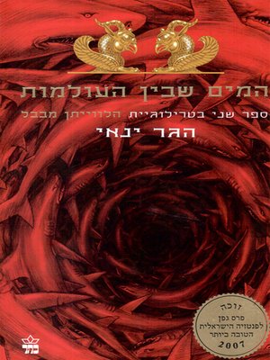 cover image of המים שבין העולמות - The water between the worlds